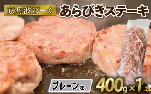 京丹波ぽーく  (ざぶとん )プレーン味 1本 400g 豚肉 ぶたにく ざぶとん あらびきステーキ 粗びきステーキ 粗挽きステーキ ステーキ すてーき ポーク 贈答 ギフト お歳暮 お中元 冷凍便 自社ブランド ジューシー 国産 京都ポーク 京都 京丹波町産 京丹波町 1541131 - 京都府京都府庁