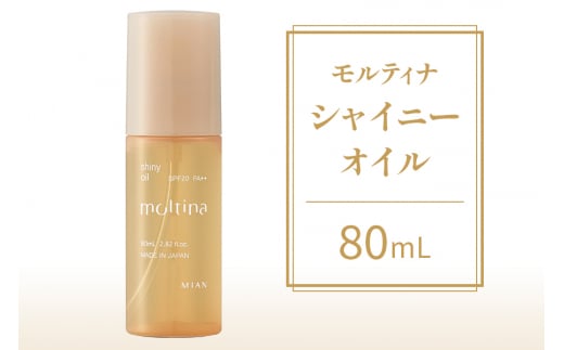 モルティナ シャイニーオイル 80ml｜洗い流さないトリートメント アウトバストリートメント ヘアオイル トリートメント [0148] 1508431 - 大阪府交野市