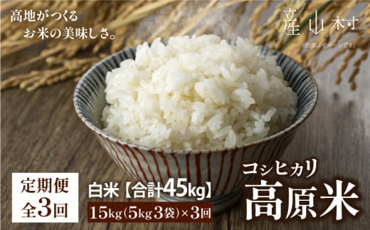 ＜令和６年産新米定期便３回＞うぶやま高原米（コシヒカリ５ｋｇ×３袋）