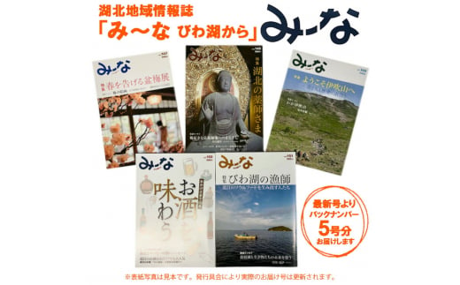 湖北地域情報誌「み～な びわ湖から」(最新号からさかのぼる5号分)　滋賀県長浜市/一般社団法人長浜みーな協会 [AQCR003] 1500571 - 滋賀県長浜市