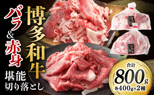 博多和牛の食べ比べ 堪能 切り落とし バラ肉 ＆ 赤身肉 計800g 和牛 牛肉 牛 肉 お肉 バラ 赤身 国産 博多和牛 1506732 - 福岡県北九州市