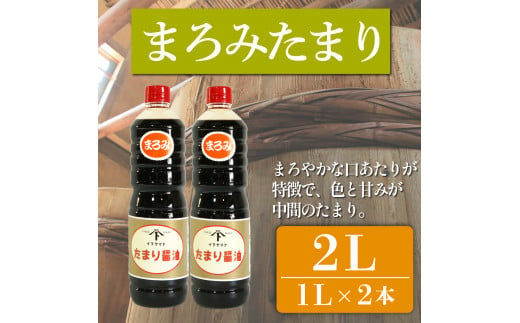 たまり醤油 まろみたまり 1L × 2本 ( ふるさと納税 調味料 ふるさと納税 たまり 醤油 しょうゆ 発酵食品 自然食品 手造り 熟成 醸造 腸活 ふるさと納税たまり ふるさと納税醤油 ふるさと納税しょうゆ ) 愛知県 南知多町 徳吉醸造 人気 おすすめ 1507971 - 愛知県南知多町