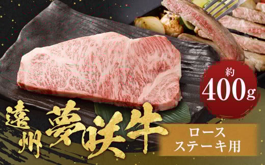 遠州夢咲牛 ロースステーキ用 約400g×1枚 [ブランド牛] |お肉 肉 牛肉 和牛 ブランド牛 ステーキ ロース 冷蔵 国産