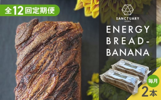 【全12回定期便】ENERGY BREAD-BANANA　約540g×2本 / 焼菓子 バナナ グルテンフリー スイーツ 神奈川県 特産品【SANCTUARY FOODS (株)】 [ASAH009] 1506480 - 神奈川県葉山町