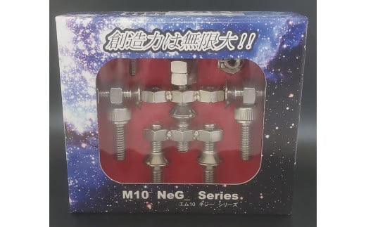 ブロックみたいなねじ玩具 M10ネジー3号 ／ 大河内 ロボット 知育 おもちゃ 工具不要 ステンレス ネジ ボルト ナット 玩具 三重県 度会町 1510435 - 三重県度会町