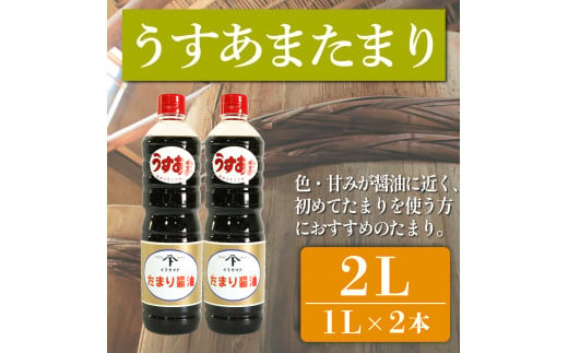 たまり醤油 うすあまたまり 1L × 2本 ( ふるさと納税 調味料 ふるさと納税 たまり 醤油 しょうゆ 発酵食品 自然食品 手造り 熟成 醸造 腸活 ふるさと納税たまり ふるさと納税醤油 ふるさと納税しょうゆ ) 愛知県 南知多町 徳吉醸造 人気 おすすめ 1507972 - 愛知県南知多町