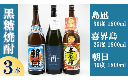 【黒糖焼酎３本】「島凪」30度・1800ml×１本&「喜界島」25度・1800ml×１本&「朝日」30度・1800ml×１本