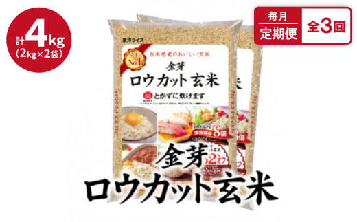 ＜毎月定期便＞ロウカット玄米4kg(2kg×2袋)ふっくら柔らかい美味しさ!全3回【4056805】 1510070 - 大阪府田尻町