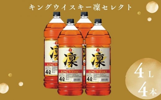 【宝酒造】キングウイスキー「凜」〈セレクト〉（4Ｌエコペット×4本）［ タカラ 京都 お酒 ウイスキー 人気 おすすめ 定番 おいしい ギフト プレゼント 贈答 ご自宅用 お取り寄せ ］ 1507869 - 京都府京都市