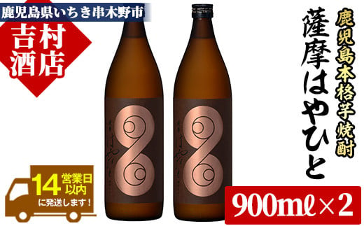 【数量限定】 芋焼酎 薩摩 はやひと (900ml×2本) 計1.8L 25度 鹿児島 本格芋焼酎 スモーキー 【A-1103H】 280245 - 鹿児島県いちき串木野市