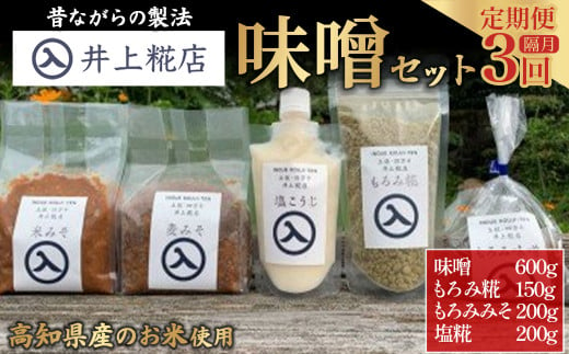 【井上糀店の定期便】味噌と糀商品のセット 隔月発送（全3回） みそ 無添加 無着色 人気 おすすめ 国産 高知県産米 国産大豆 20割麹 塩分10% 冷蔵 Lik-A12 388974 - 高知県四万十町