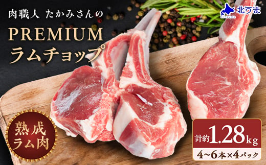 ＜稚内の肉職人＞たかみさんのPREMIUMラムチョップ　320g(4～6本)×4パック_ ラム肉 生 生ラム肉 スペアリブ ステーキ バーベキュー 焼肉 個包装 人気 小分け 羊肉 パック 真空 冷凍 ヘルシー 子羊肉 厚切り 新鮮 【1447149】 1189361 - 北海道稚内市