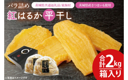 【数量限定】バラ詰め紅はるか平干し1kg×2(2kg箱)ギフト【茨城県共通返礼品/東海村】【ほしいも 干し芋 ほし芋 さつまいも サツマイモ スイーツ 和菓子 水戸市 茨城県 20000円以内 2万円以内】（KE-6） 1455492 - 茨城県水戸市