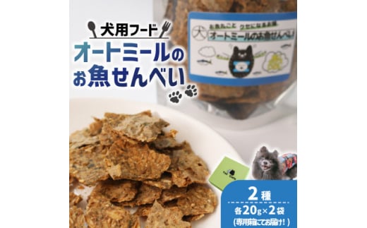 ＜ペット用＞オートミールのお魚せんべい2種 80g (20g×各2袋) 専用箱付き【1545345】 1508204 - 京都府精華町