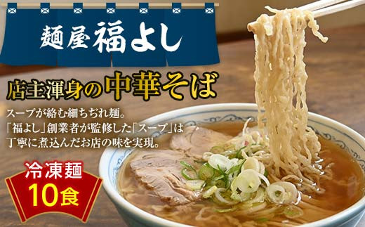 人気ラーメン店!! 麵屋 福よし 冷凍 中華そば 10食（生麺・スープセット） ご当地 ラーメン らーめん 麺 細麺 ちぢれ麺 醤油 個包装 スープ付き 10人前 自宅 家庭 山形県 高畠町 F21B-266 1534368 - 山形県高畠町