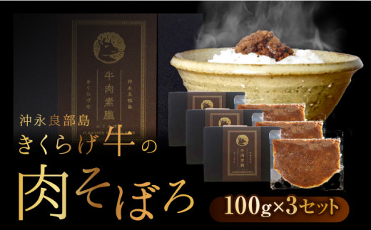 【2025年先行予約】きくらげ牛の肉そぼろ 100g×3セット　C037-003-03 1236418 - 鹿児島県知名町