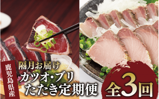 【全３回定期便・隔月お届け】カツオ と ブリ の たたき 定期便(指宿食品/Z041-1692) 頒布会 鰹 鰤  刺身 カツオのたたき かつおのたたき 国産 鹿児島県産 冷凍 新鮮 指宿 いぶすき 鹿児島 魚 魚介 海鮮 ポン酢 たれ セット 小分け