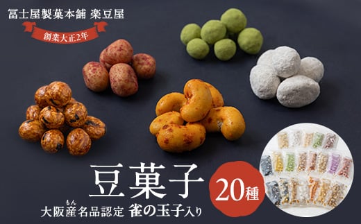 20種類豆菓子チャック袋大阪産(もん)名品認定の雀の玉子を含む【1094099】 338088 - 大阪府富田林市