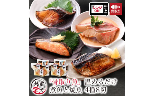 骨取り 煮魚・焼き魚・西京漬け 4種8切セット食べ比べ 温めるだけ [A-088058]