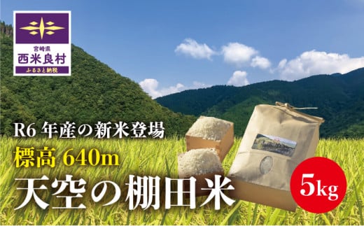 R6新米スタート！　［限定20］宮崎県西米良村産 標高640m 天空の棚田米 5kg（1袋） 令和6年（2024）産　米が良い村、西米良村 1506566 - 宮崎県西米良村