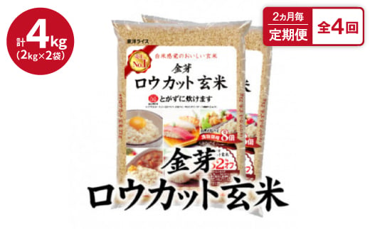 ＜2ヵ月毎定期便＞金芽ロウカット玄米4kg(2kg×2袋)ふっくら柔らかい美味しさ!全4回【4056789】 1510063 - 大阪府田尻町