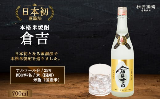 米焼酎 「倉吉」720ml （ お酒 焼酎 米焼酎 松井酒造 水割り 炭酸割り ロック ） 1508091 - 鳥取県倉吉市