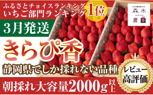 060-28　【3月発送】完熟☆濃く甘いちご『きらぴ香』合計2000ｇ以上！【クール発送】※静岡限定品種 1210173 - 静岡県牧之原市