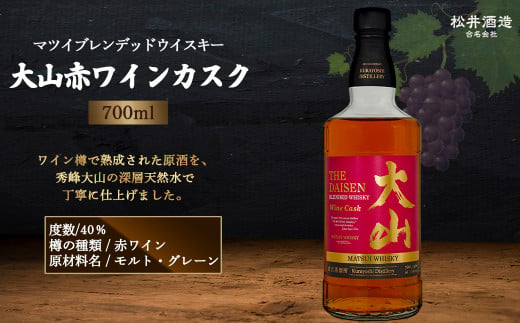 マツイブレンデッドウイスキー大山赤ワインカスク 700ml （ お酒 洋酒 ウイスキー ハイボール カスク マツイウイスキー ジャパニーズウイスキー 水割り ロック ） 1508084 - 鳥取県倉吉市