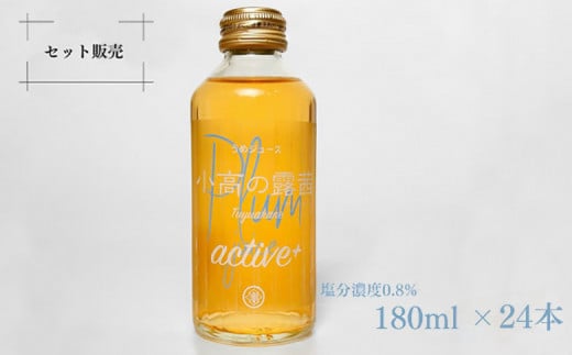 小高の露茜(梅ジュース）active180ml 24本入り　箱詰め【44012】 1504120 - 福島県南相馬市