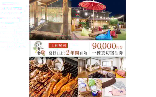 太陽と星が輝く宿　季楽～KIRA～一棟丸ごと6名貸切土日祝前日可!!2年間有効宿泊券【1292589】