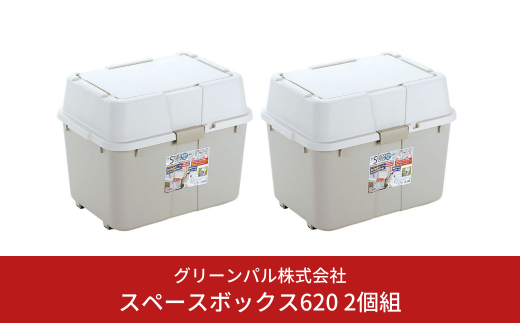 スペースボックス620 2個組 ボックス 70L アウトドア キャンプ 工具収納 高圧洗浄機 防災 防災グッズ アウトドアコンテナ コンテナ キャンプ用品 宅配ボックス 灯油 タンク 灯油缶 アイボリー 【010S531】 1546350 - 新潟県三条市