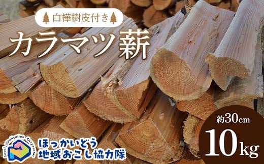 薪割り台（大）1個 （沼田町産カラマツ薪・白樺樹皮付き） キャンプ アウトドア用品 地域おこし協力隊関連返礼品 F6S-297 -  北海道｜ふるさとチョイス - ふるさと納税サイト