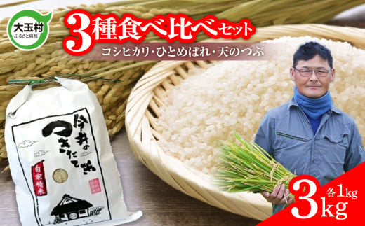 [ 令和6年産 新米 ] 米 3品種食べ比べセット 3kg (コシヒカリ1kg、ひとめぼれ1kg、天のつぶ1kg) [今井のつきたて米] | OT08-028-R6