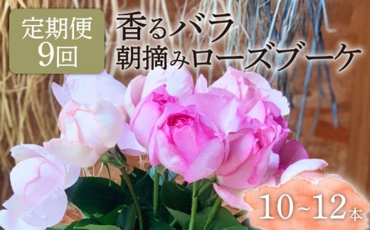 【9ヶ月定期便】 バラ 花束 ブーケ 朝摘み 3種類 薔薇 花 ばら 花 パフューム ローズ 生花 ギフト 花 プレゼント 祝い 定期便 母の日 卒業式 贈り物 贈答 記念日 香り 静岡県 藤枝市 