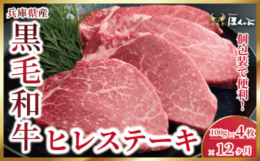 [限定10]兵庫県産 黒毛和牛 ヒレステーキ 定期便 100g×4枚×12か月[2025年1月 発送開始]和牛 国産 黒毛和牛 牛肉 お肉 ヒレ ステーキ 希少部位 赤身 旨い 人気 おすすめ 冷凍 個包装 但馬牛のほくぶ AS2RDA2