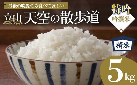 立山 天空の散歩道 吟撰米 特吟 精米  5kg 立山天空米 低温精米 国産 米 お米 日本米 ギフト 贈り物 備蓄 防災 食品 F6T-550