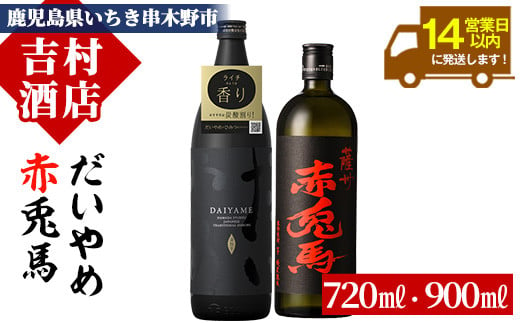 芋焼酎  「だいやめ」 900ml 「赤兎馬」 720ml 各1本 25度 鹿児島 本格芋焼酎 人気 だいやめハイボール 焼酎ハイボール フルーティー ライチ ダイヤメ DAIYAME  水割り ロック  薩州 赤兎馬 濵田酒造 【A-1299H】