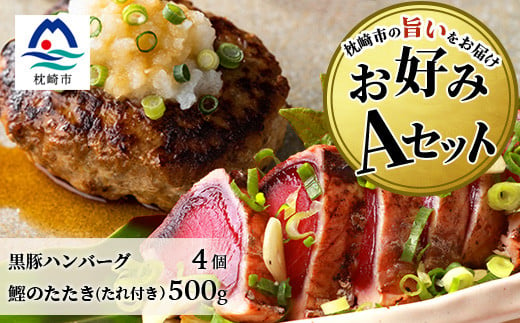 ＜鰹・豚＞お好みAセット枕崎産かつおたたき500g・黒豚ハンバーグ4個(計500g) B3-67【1166706】 1526620 - 鹿児島県枕崎市