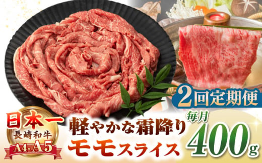 【全2回定期便】【A4〜A5ランク】長崎和牛 モモスライス 400g（しゃぶしゃぶ・すき焼き用）《壱岐市》【野中精肉店】 牛 牛肉 和牛 国産 長崎和牛 霜降り しゃぶしゃぶ すき焼用 モモ ギフト 贈答用 冷凍配送 A4 A5 [JGC043] 1506498 - 長崎県壱岐市