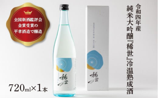 【あら茶屋】令和5年酒造年度全国新酒鑑評会金賞受賞の平孝酒造で醸造！涌谷町黄金大使・安野希世乃さんプロデュース「令和4年産 純米大吟醸『稀世』」冷温熟成酒720ml ※離島への配送不可 ※2024年10月下旬より順次発送予定 1507916 - 宮城県涌谷町