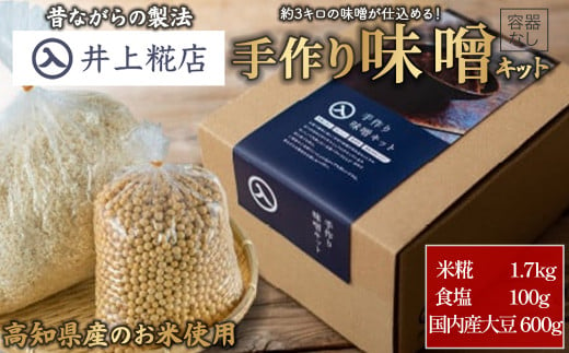 井上糀店の仕上がり3キロの手作り味噌キット（容器なし）Lik-A07 味噌 手作りキット 無添加 無着色 人気 おすすめ 高知県産米 国産大豆 20割麹 塩分10% 海洋深層水の塩 224827 - 高知県四万十町