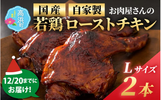 【先行予約】【自家製】【12月20日までにお届け】お肉屋さんが焼く国産若どりローストチキンLサイズ 2本  / 肉 鶏 秘伝のタレ 漬け込み 肉 クリスマス 美味しいお肉 自社工場 送料無料 ミートマイチク 1509012 - 福井県高浜町