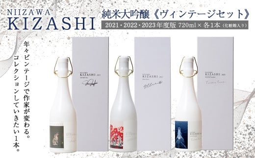 NIIZAWA KIZASHI 純米大吟醸≪ヴィンテージセット≫　2021・2022・2023年度版　720ml×各1本（化粧箱入り）　【04324-0323】