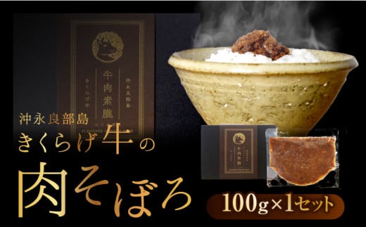 【2025年先行予約】きくらげ牛の肉そぼろ 100g×1セット　C037-003-01 1236420 - 鹿児島県知名町