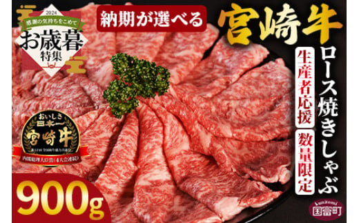 【お歳暮】生産者応援 期間限定 数量限定 ＜宮崎牛ロース焼きしゃぶ 900g＞2024年12月12日から12月17日までにお届け【 国産 黒毛和牛 牛肉 牛 精肉 ローススライス スライス 4等級以上 ブランド牛 赤身 旨味 贈答品 ギフト 贈り物 化粧箱 グルメ ミヤチク 宮崎県 国富町 】