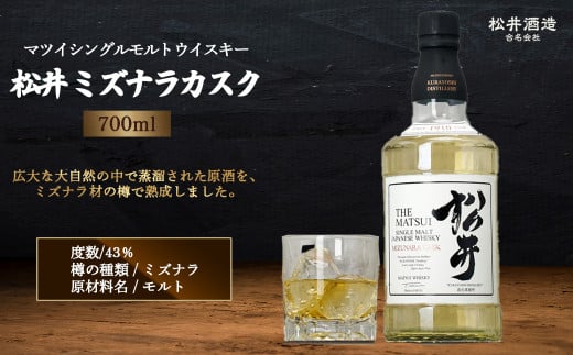 マツイシングルモルトウイスキー「松井 ミズナラカスク」700ml （ カスク お酒 洋酒 ウイスキー ハイボール シングルモルト マツイウイスキー ジャパニーズウイスキー 水割り ロック ）