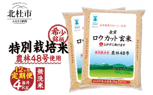 【12ヵ月定期便】金芽ロウカット玄米特別栽培米農林48号2kg×2 1509449 - 山梨県北杜市