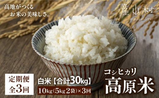 ＜令和６年産新米定期便３回＞うぶやま高原米（コシヒカリ５ｋｇ×２袋） 1510676 - 熊本県産山村