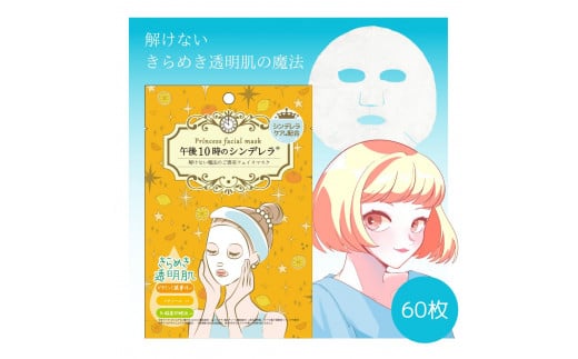 フェイスパック 60枚 個包装 国産 きらめきの 午後10時のシンデレラ エッセンスマスク 透明肌 乳酸菌発酵液 ビタミンC誘導体 レチノール フェイスマスク パック フリー処方 ノンアルコール ノンパラベン 日本製 ソアリコスメ 山陽物産｜B358
