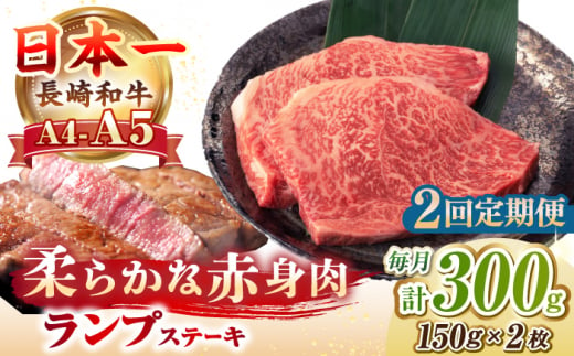 【全2回定期便】【A4〜A5ランク】長崎和牛 ランプ ステーキ 300g（150g×2枚）《壱岐市》【野中精肉店】 牛 牛肉 和牛 赤身 希少部位 ギフト 贈答用 焼肉 冷凍配送 A4 A5 [JGC059] 1506514 - 長崎県壱岐市